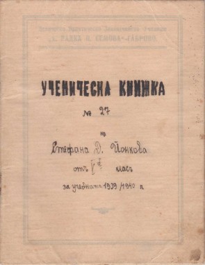 Ученическа книжка, 1939-1940 г. 