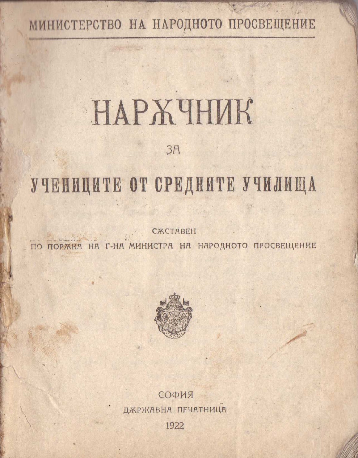 ''Наръчник за учениците от средните училища'', 1922 г.