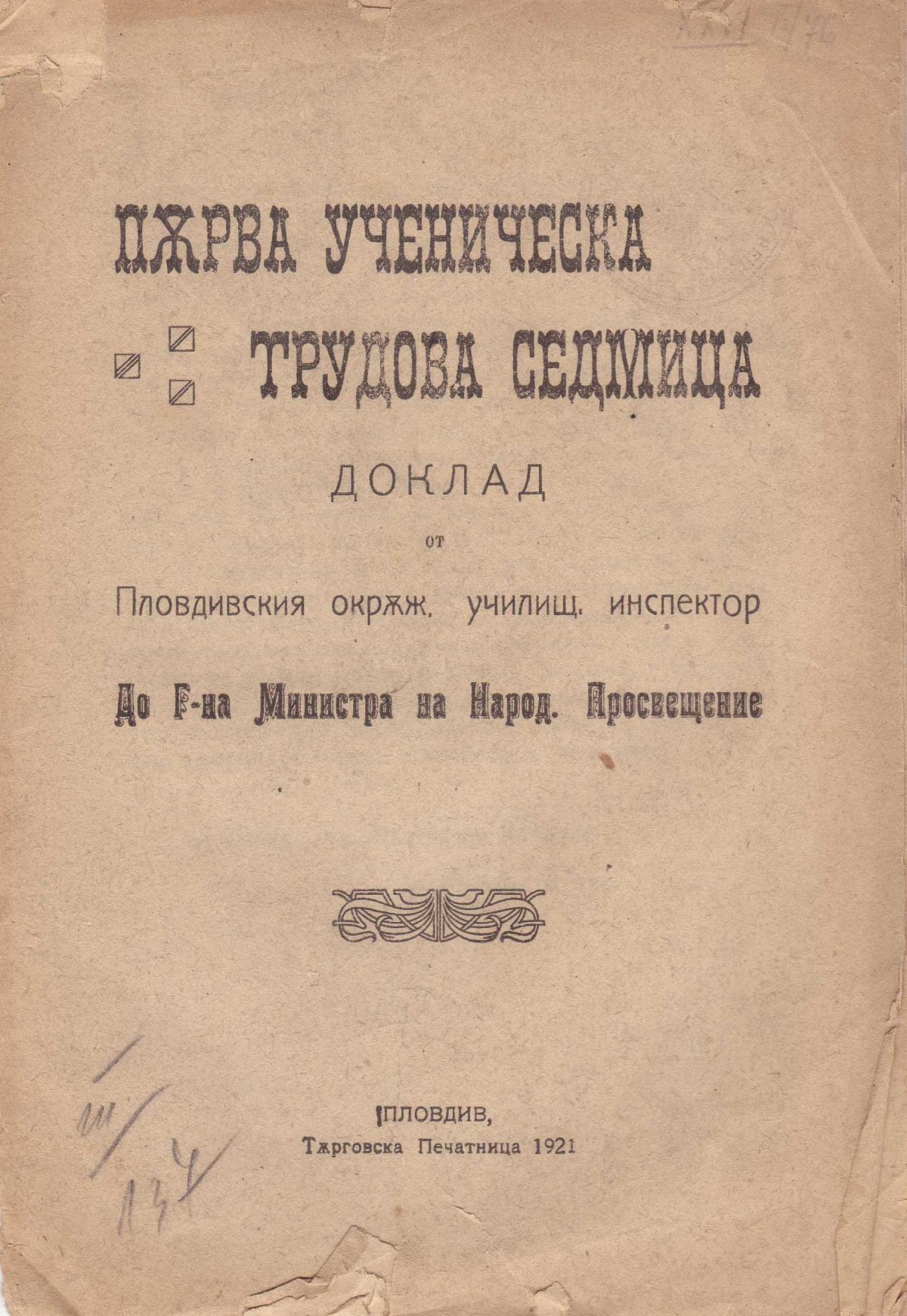  ''Първа ученическа трудова седмица''- доклад, 1921 г.