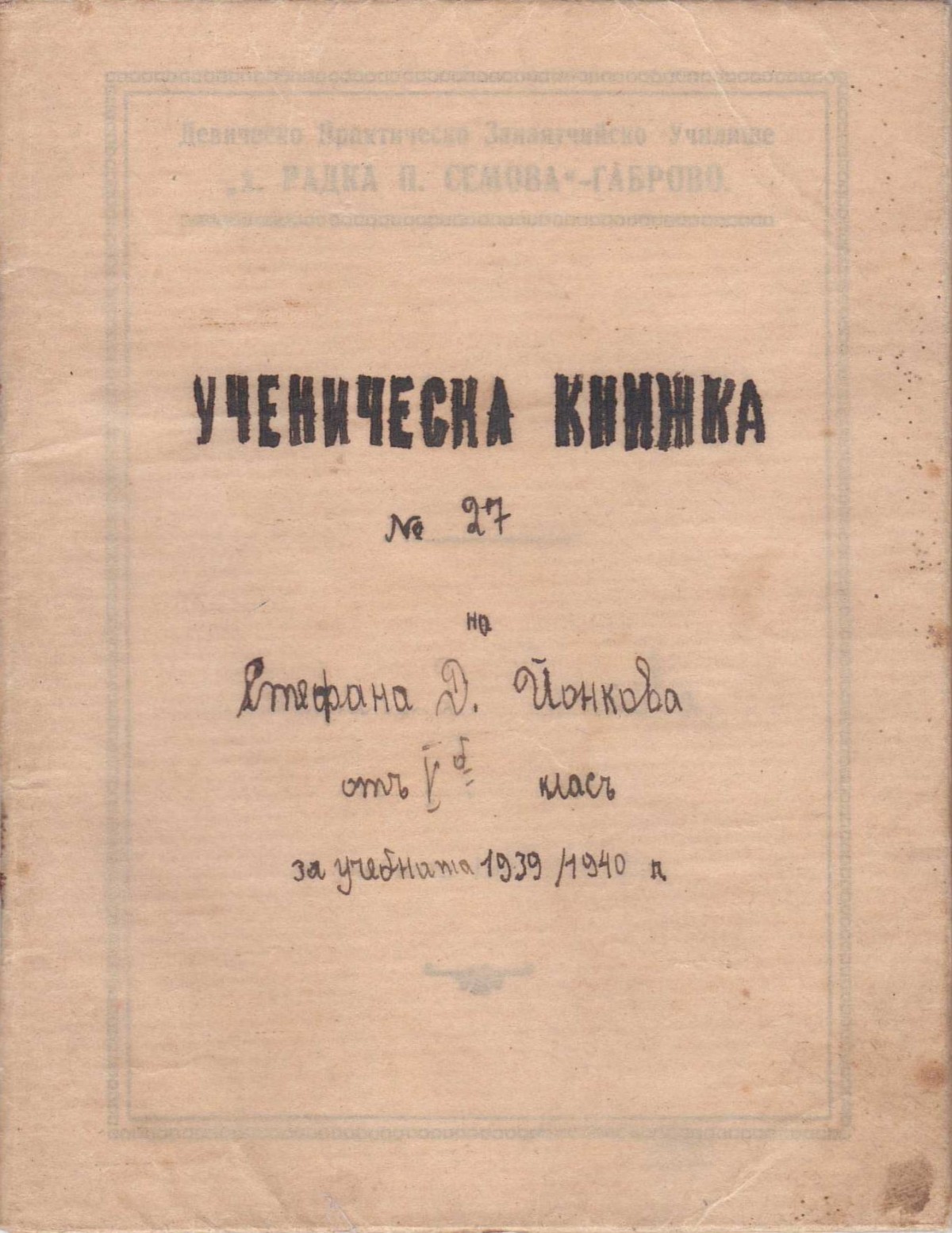 Ученическа книжка, 1939-1940 г. 