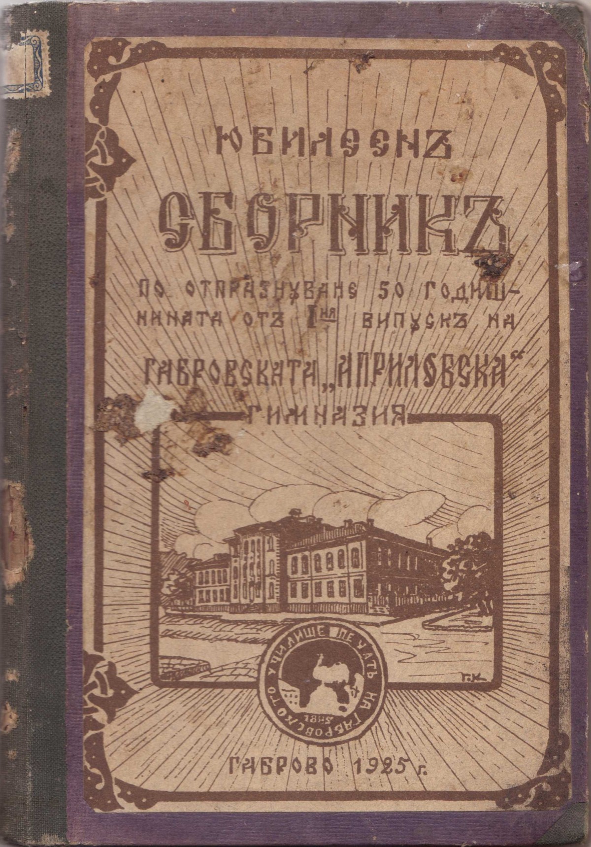 Колекция "Априловска гимназия"