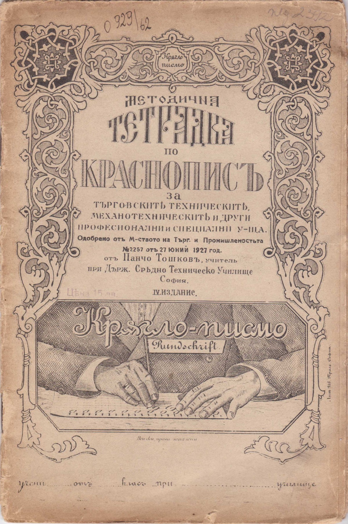 Тетрадка по краснопис, 1927 г.
