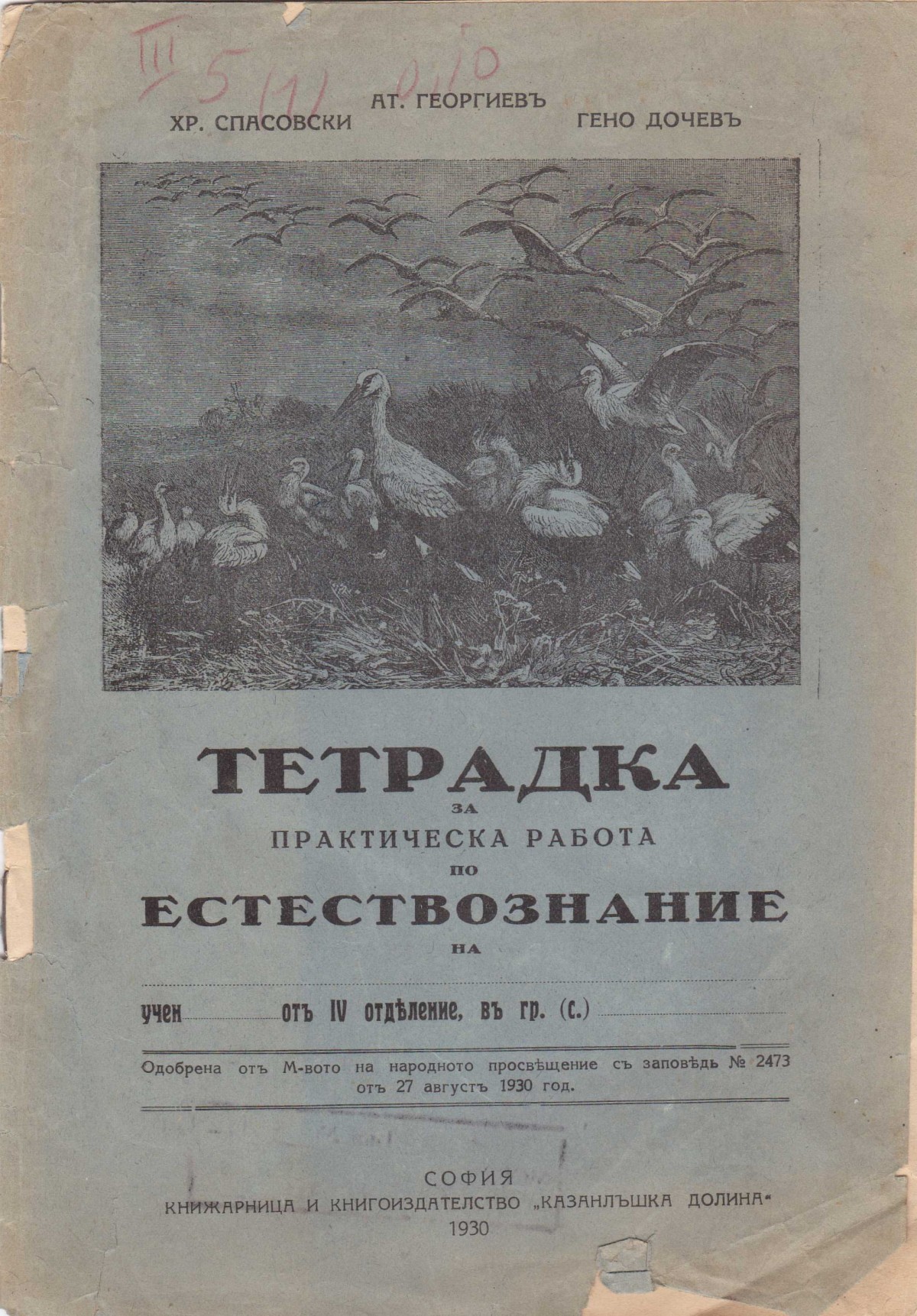 Тетрадка по Естествознание, 1930 г.