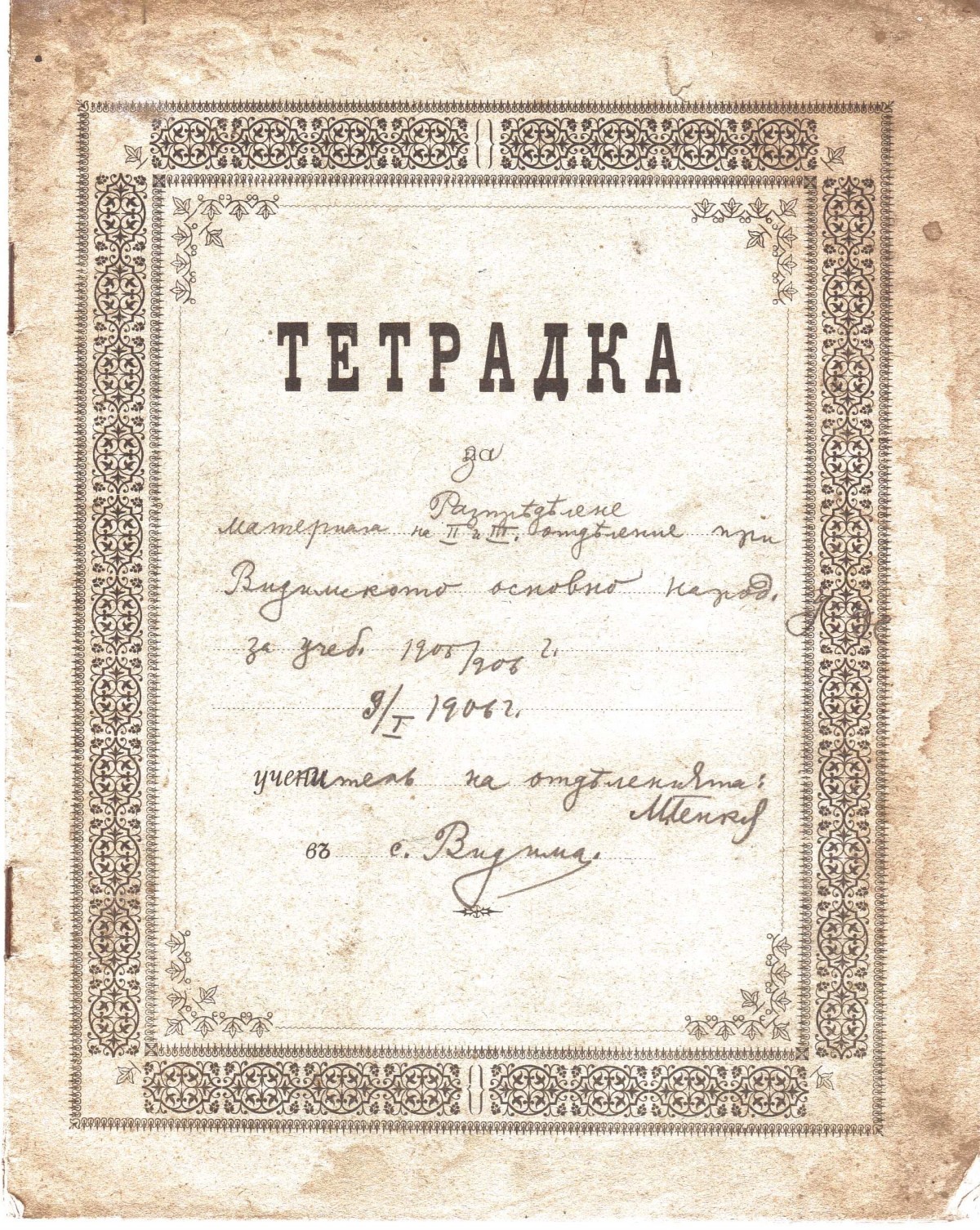Разпределение на материала, 1906 г.