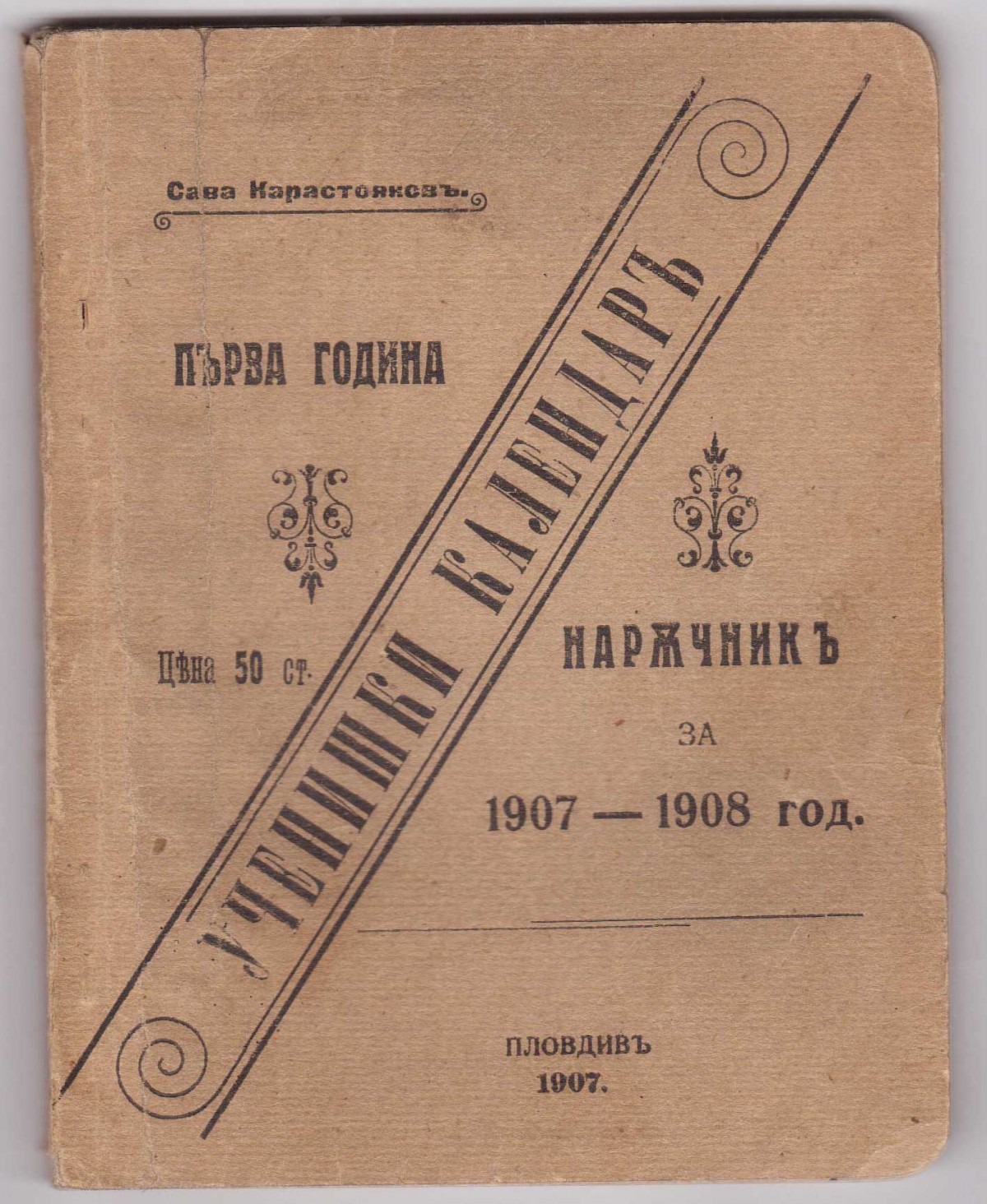Ученически календар (наръчник) за 1907 – 1908 г.