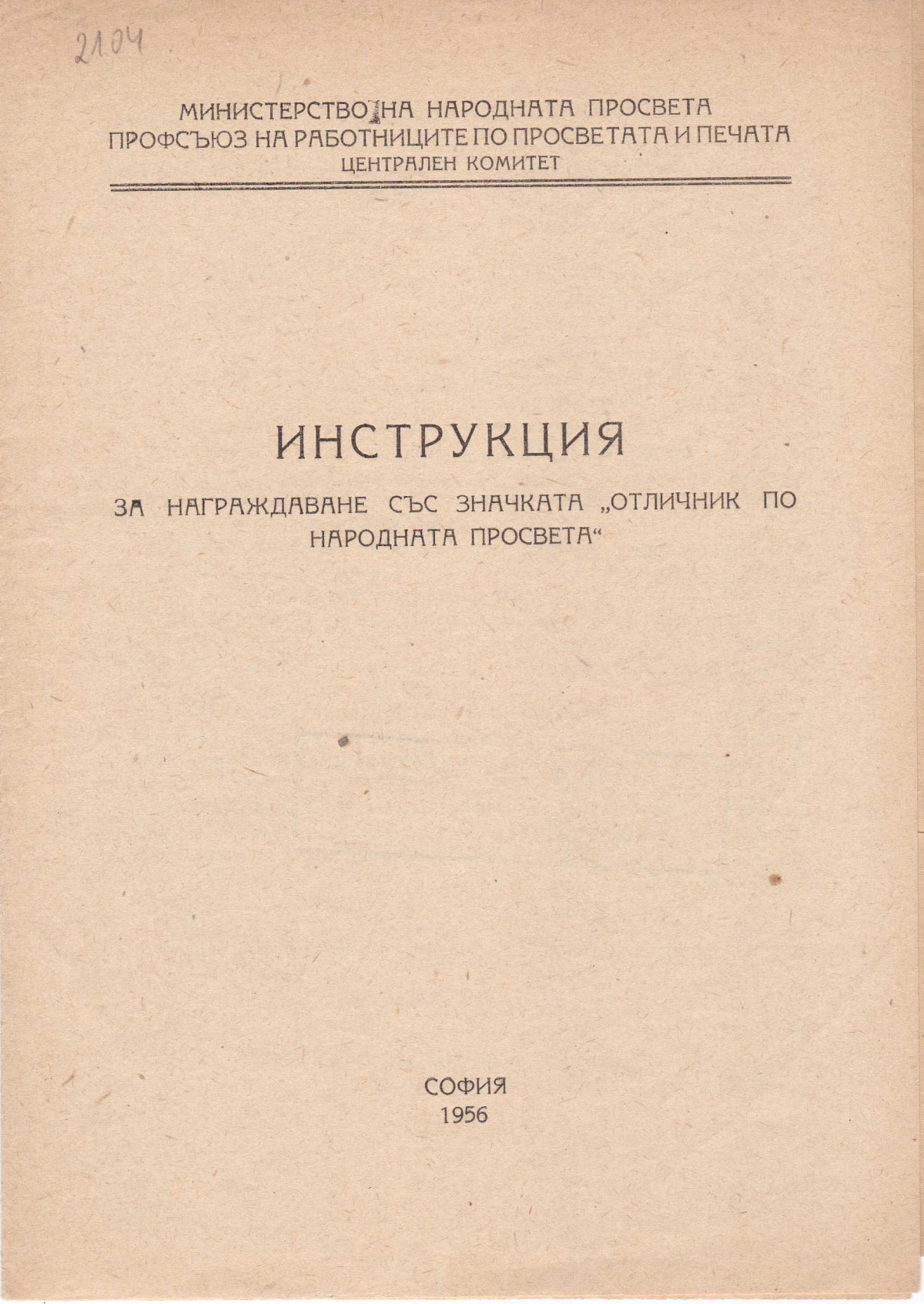Инструкция за награждаване със значката "Отличник по народната просвета"