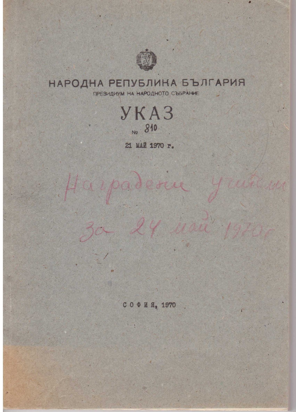 Указ № 810/21 май 1970 г. и Заповед - Наградени учители за 24 май 1970 г.