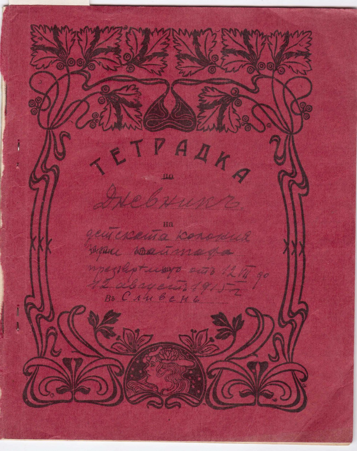 Материали за първата детска колония в Сливен, 1915 г.