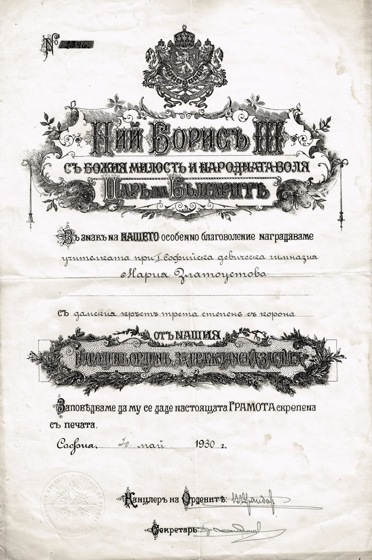 Грамота на Мария Златоустова, 1930 г.