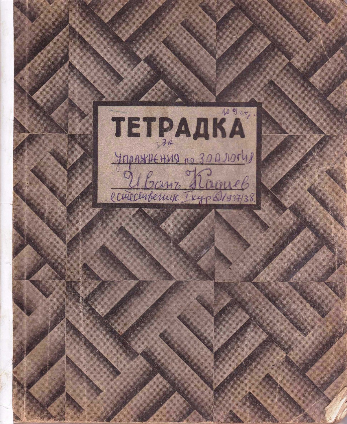 Тетрадка за упражнения по зоология, 1937/38 г. 