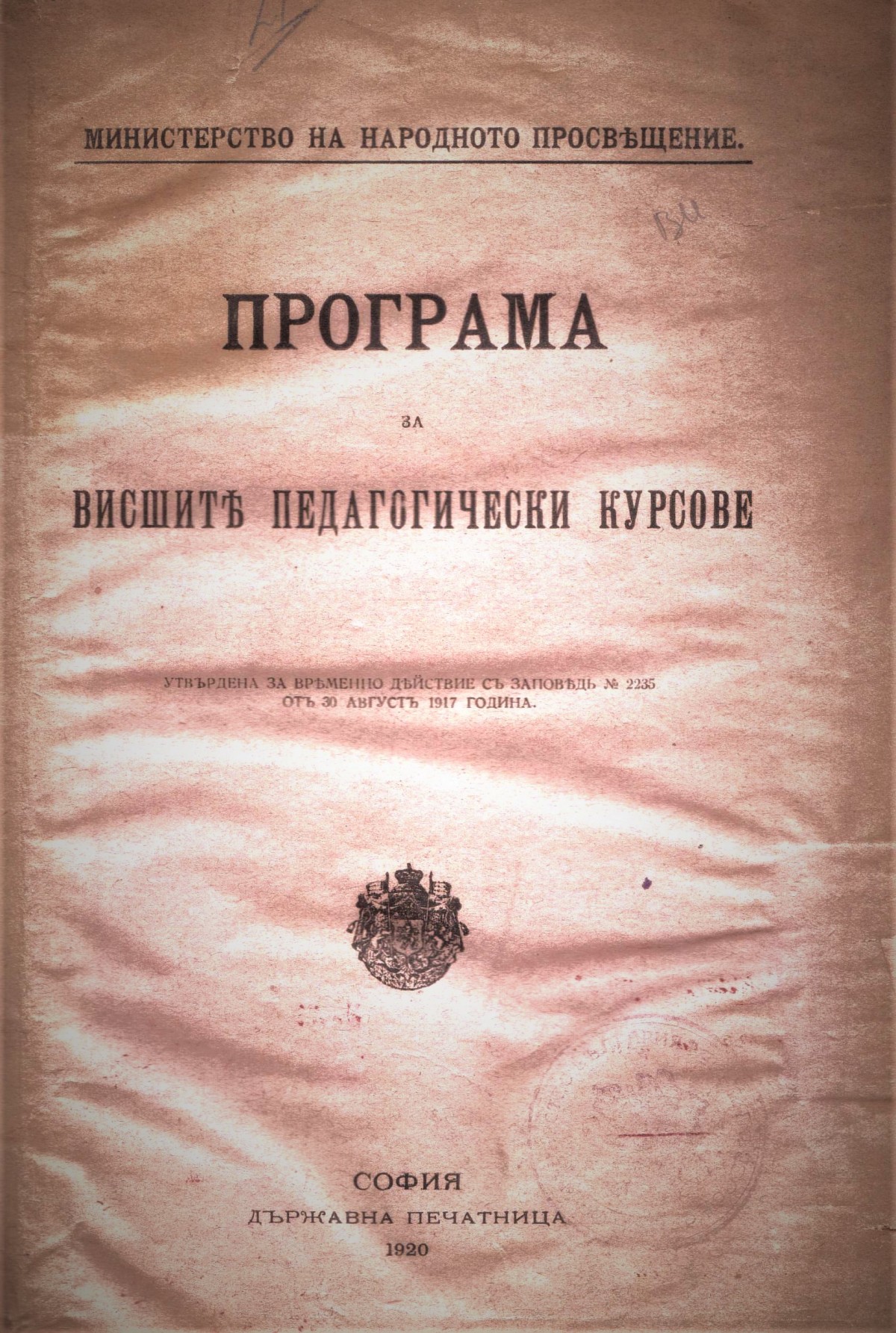Програма за висшите педагогически курсове, 1920 г.