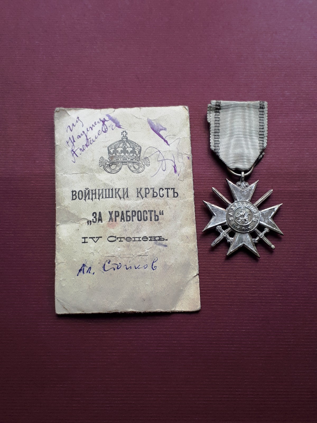 Войнишки кръст ''За храброст'' IV степен