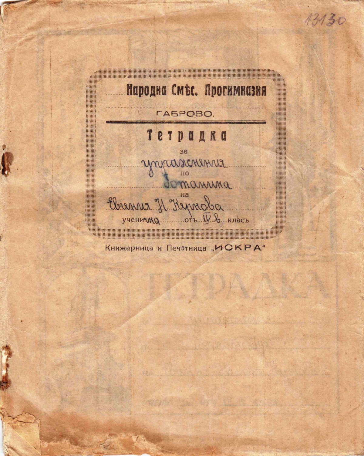 Тетрадка за упражнения по ботаника, 1939/40 г. 