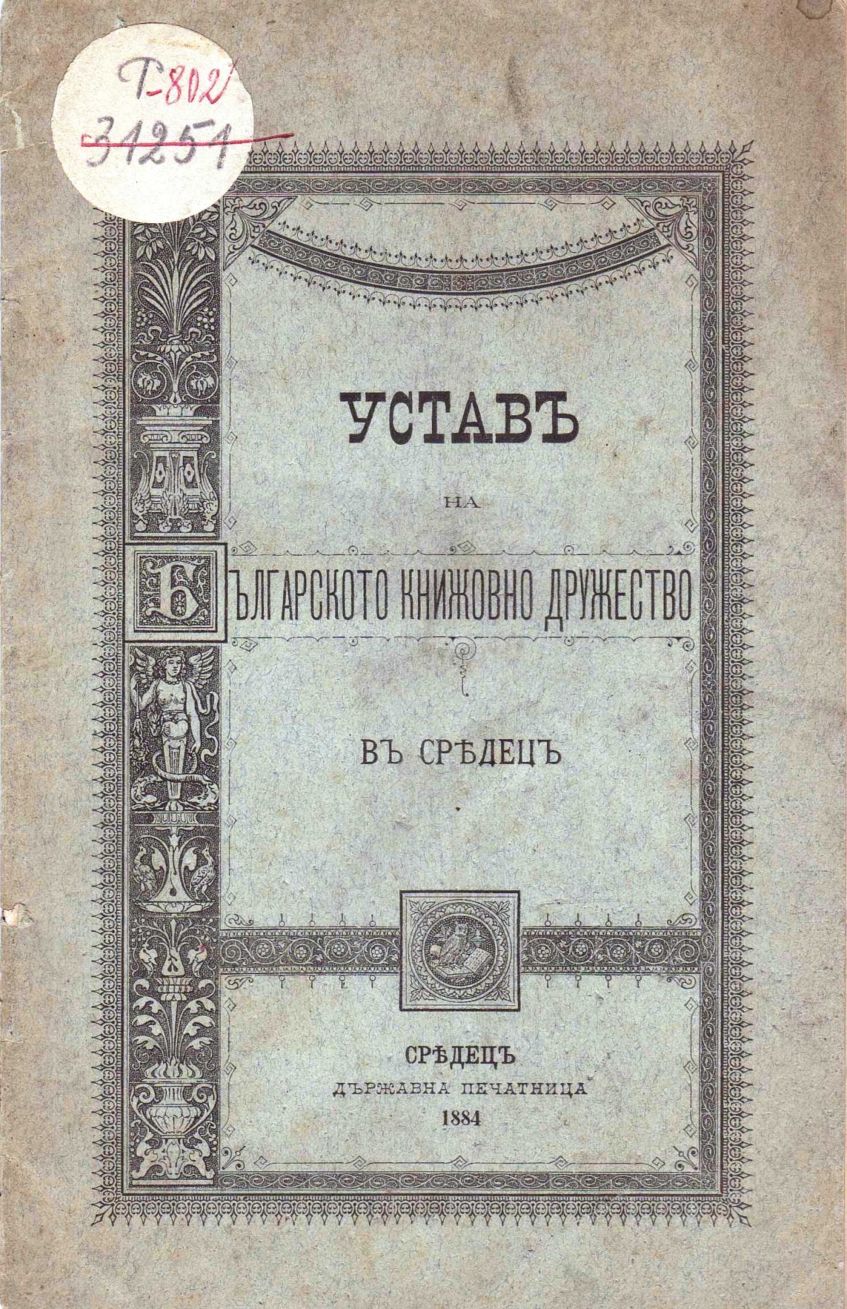 Устав на Българското книжовно дружество, в Средец, 1884 г.