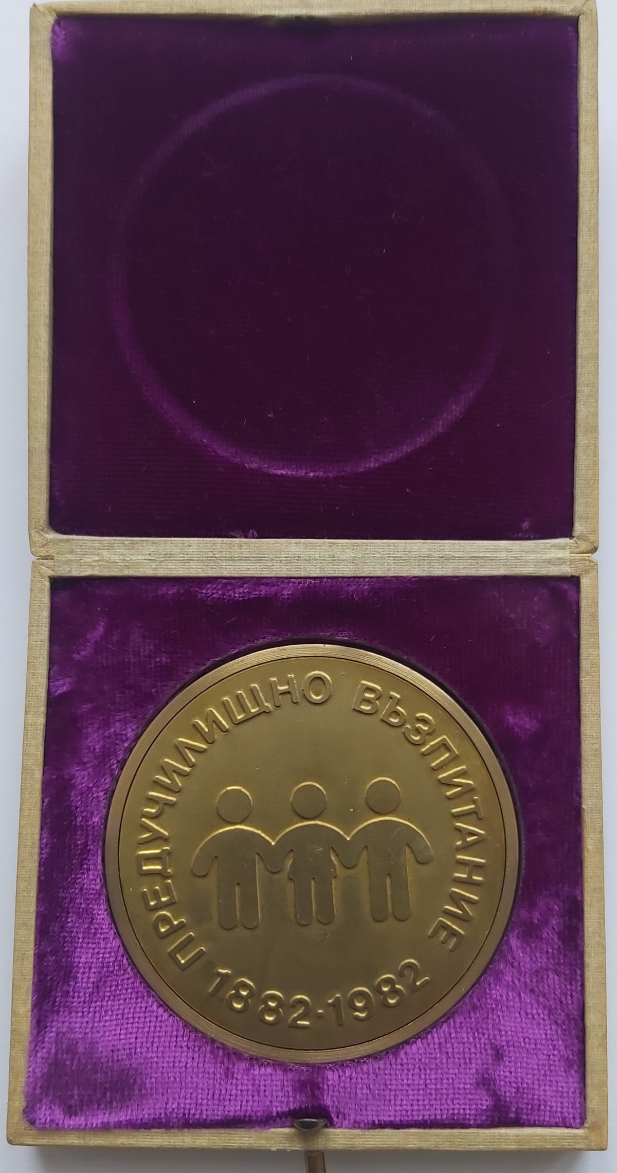 Почетен плакет „Предучилищно възпитание 1882 – 1982 г.