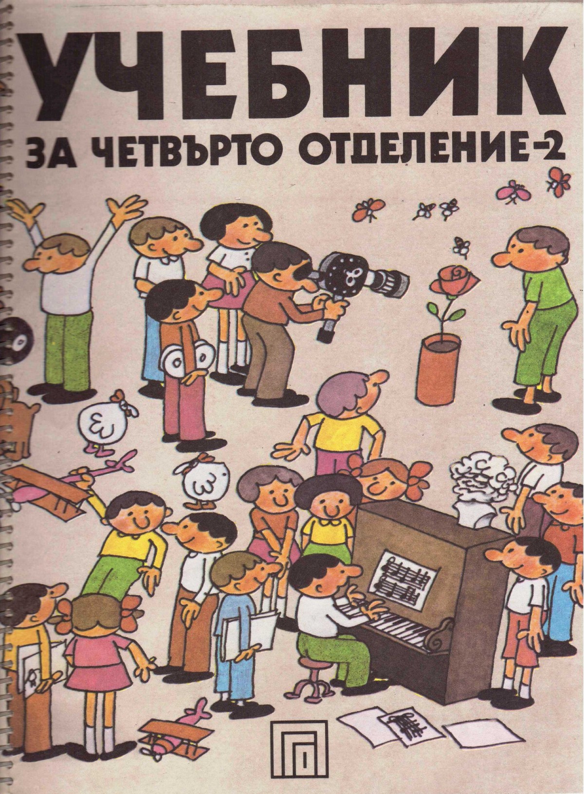 Учебник за четвърто отделение - 2 част, 1986 г.