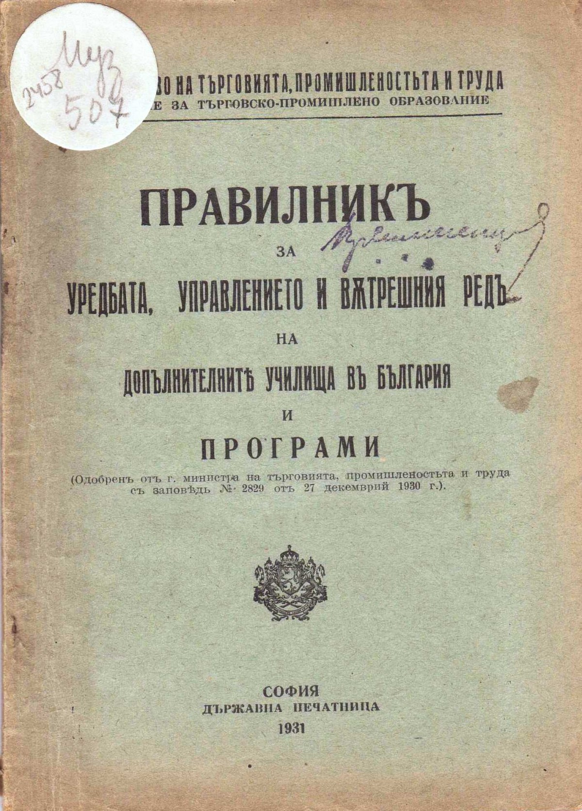 Правилник и програми за уредбата, управлението и вътрешния ред на допълнителните училища в България, 1931 г. 