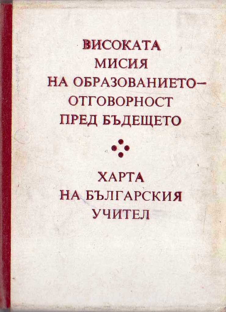 Доклад и Харта приети на Първия конгрес на народната просвета, 1980 г.
