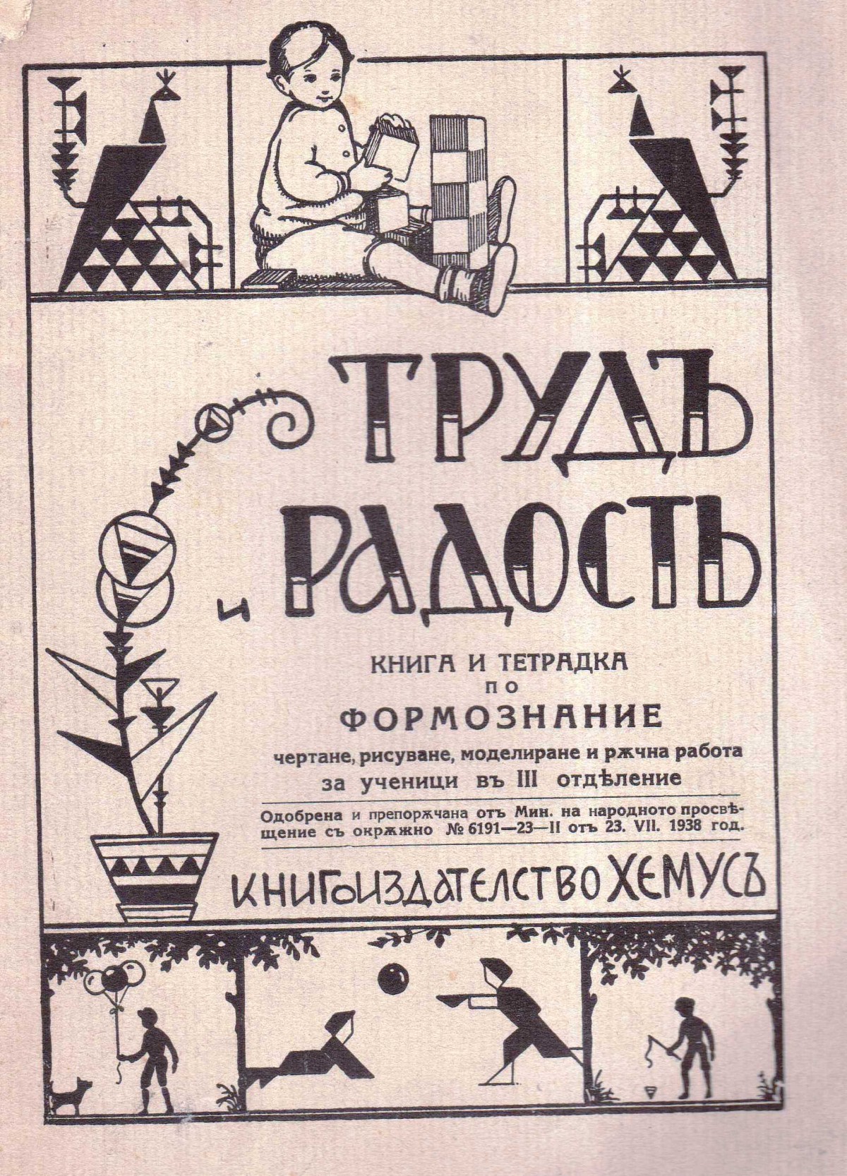 Труд и радост, 1938 г.