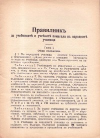 Правилник за учебниците и учебните помагала в народноите училища, 1935 г. - снимка 1