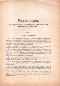 Правилник за учебниците и учебните помагала, 1930 г. - снимка 1