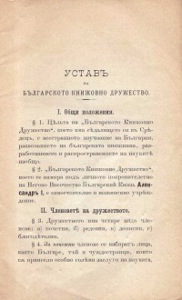 Устав на Българското книжовно дружество, в Средец, 1884 г. - снимка 1