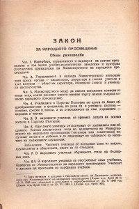 Закон за народното просвещение, 1946 г. - снимка 1