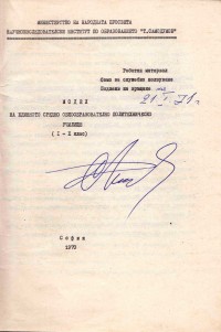 Модел на единното общообразователно политехническо училище, 1970 г.      - снимка 1