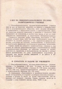 Правилник за общообразователните трудово-политехнически училища, 1960 г. - снимка 1