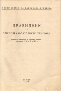 Правилник за общообразователните училища, 1956 г. - снимка 1