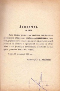 Правилник и програми за уредбата, управлението и вътрешния ред на допълнителните училища в България, 1931 г.  - снимка 1