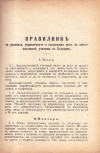 Правилник и програми за уредбата, управлението и вътрешния ред на допълнителните училища в България, 1931 г.  - снимка 2