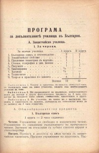 Правилник и програми за уредбата, управлението и вътрешния ред на допълнителните училища в България, 1931 г.  - снимка 7