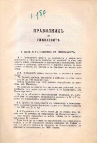 Правилник за гимназиите, 1939 г. - снимка 1