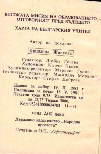 Доклад и Харта приети на Първия конгрес на народната просвета, 1980 г. - снимка 8