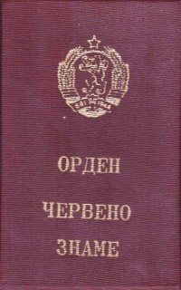 Орден „Червено знаме” издаден с Указ № 3372/14.10.1985 г.  - снимка 5