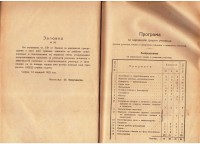Програма и Правилници за Народните средни училища, 1922 г. - снимка 1