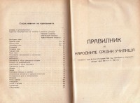 Програма и Правилници за Народните средни училища, 1922 г. - снимка 5
