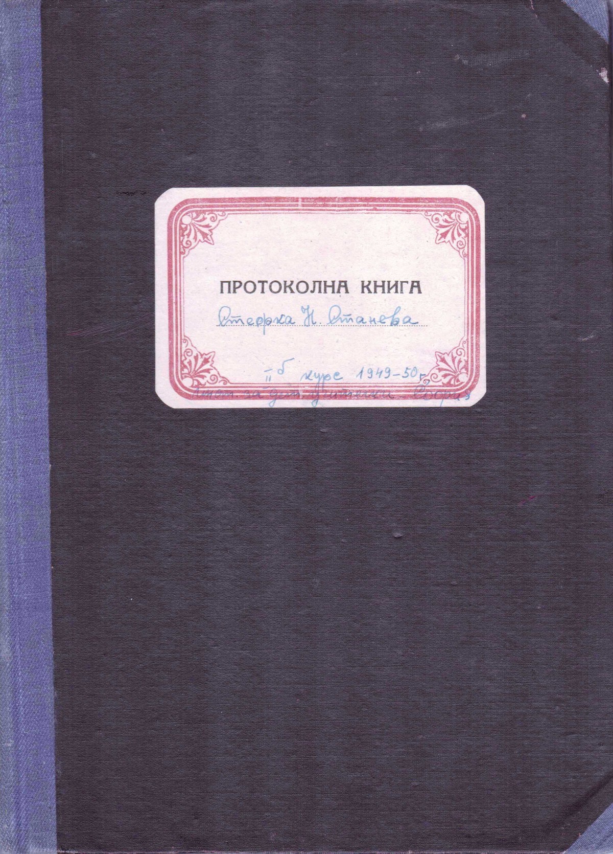 Учебни тетрадки с планове за  детски градини , 1949/50 г.