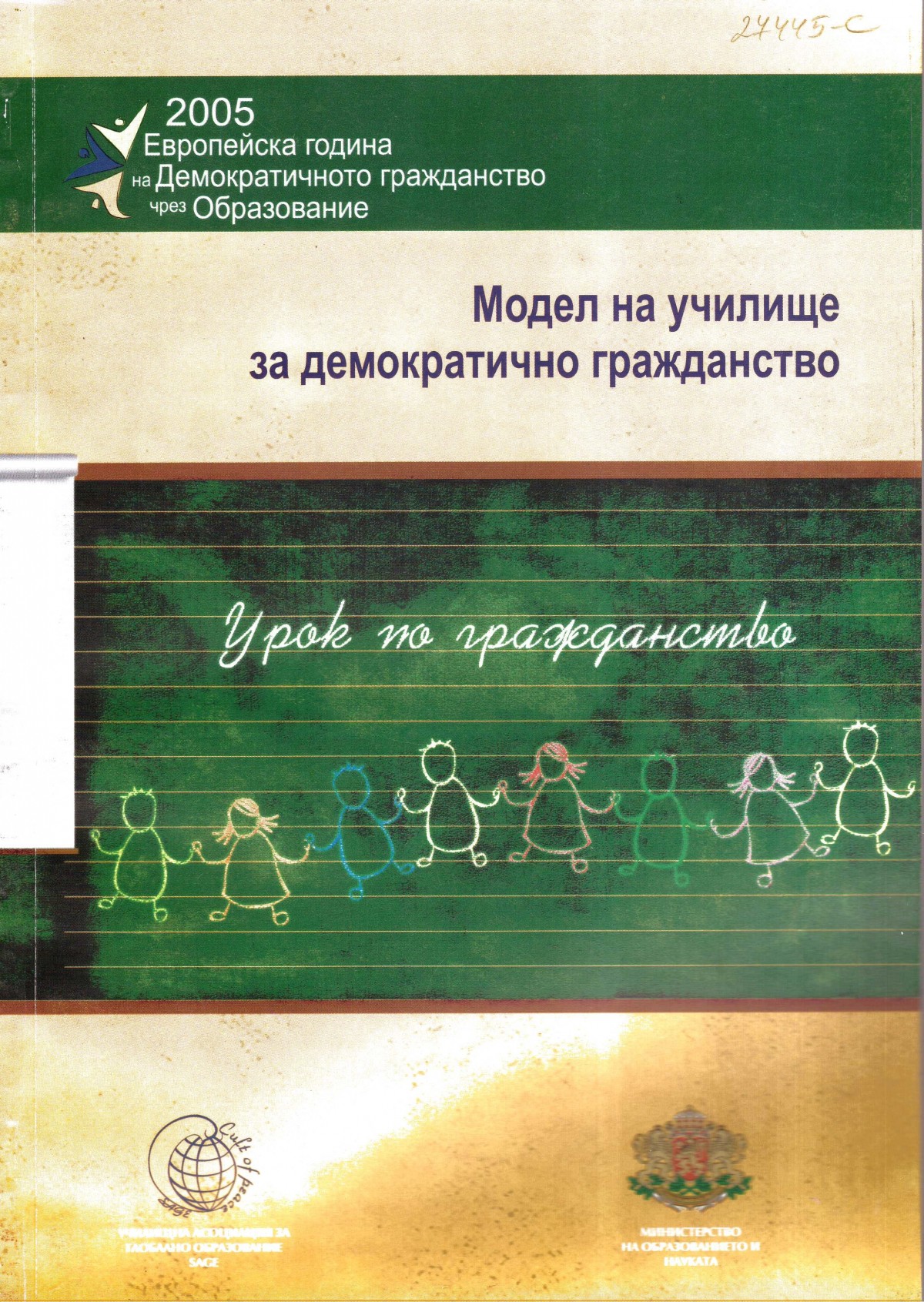 Модел на училище за демократично гражданство, 2005 г.