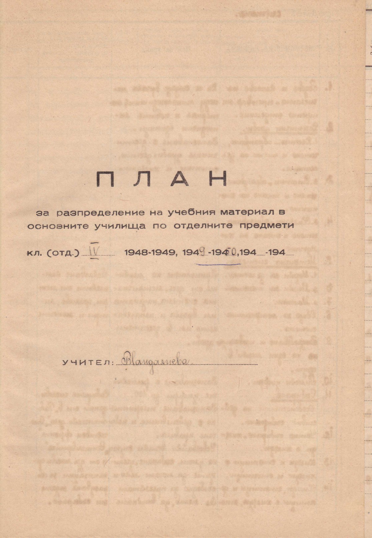 План за разпределение на учебния материал за IV отделение, 1949 г.