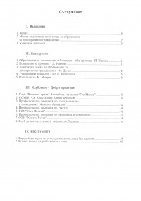 Модел на училище за демократично гражданство, 2005 г. - снимка 1