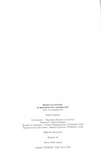 Модел на училище за демократично гражданство, 2005 г. - снимка 4