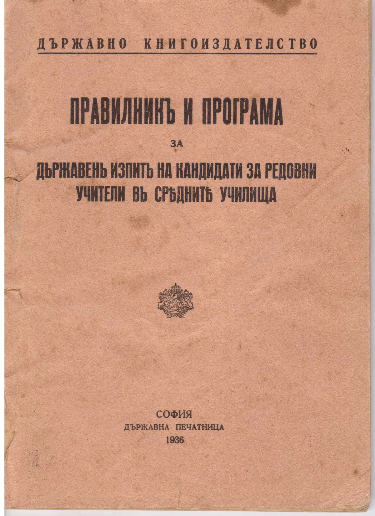 Правилник и програма за държавен изпит на кандидати за редовни учители, 1936 г.