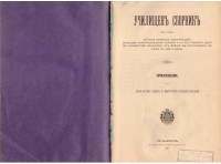 Училищен сборник, 1883 г. - снимка 1
