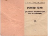 Правилник и програма за държавен изпит на кандидати за редовни учители, 1936 г. - снимка 1