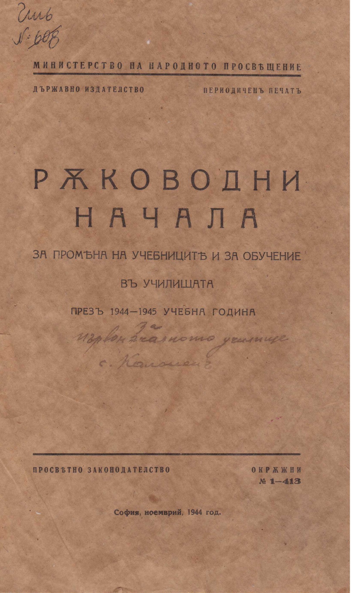 Окръжно № 413 на МНП, 1944 г.
