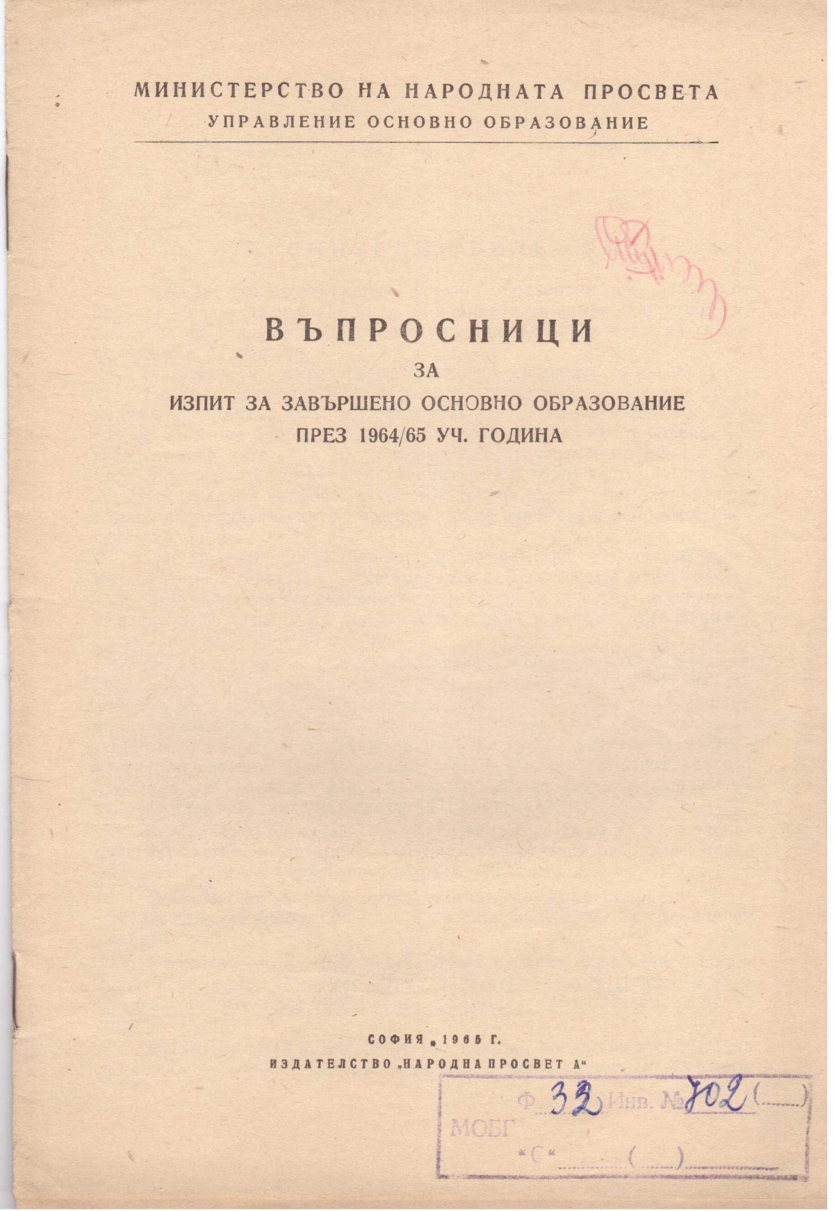 Брошура с въпросници за изпит за завършено основно образование, 1965 г.