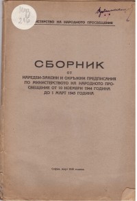 Сборник от наредби-закони и окръжни на МНП, 1945 г - снимка 1