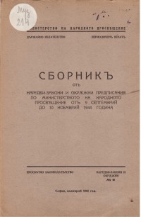 Сборник от наредби-закони и окръжни на МНП, 1944 г - снимка 1